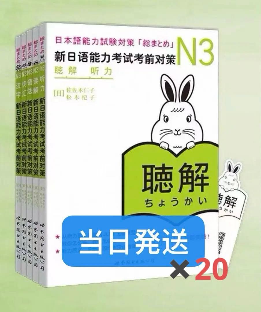 新日本語能力試験対策N3 5冊セット✖️20