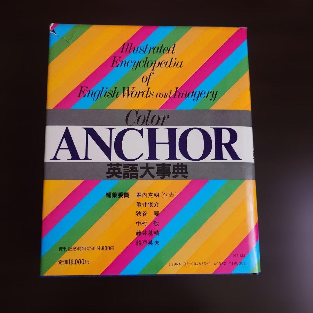 Color ANCHOR 英語大事典