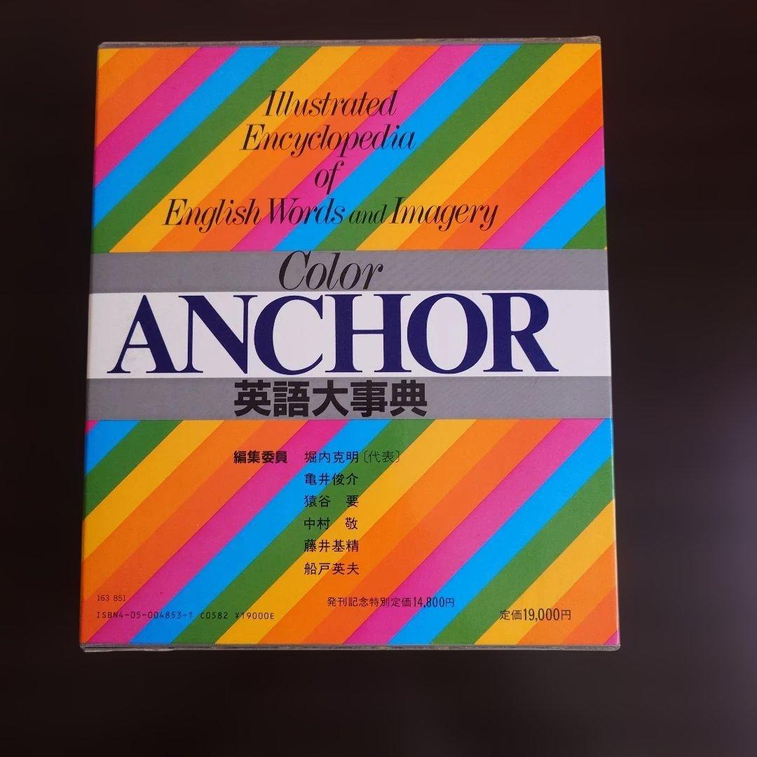 Color ANCHOR 英語大事典