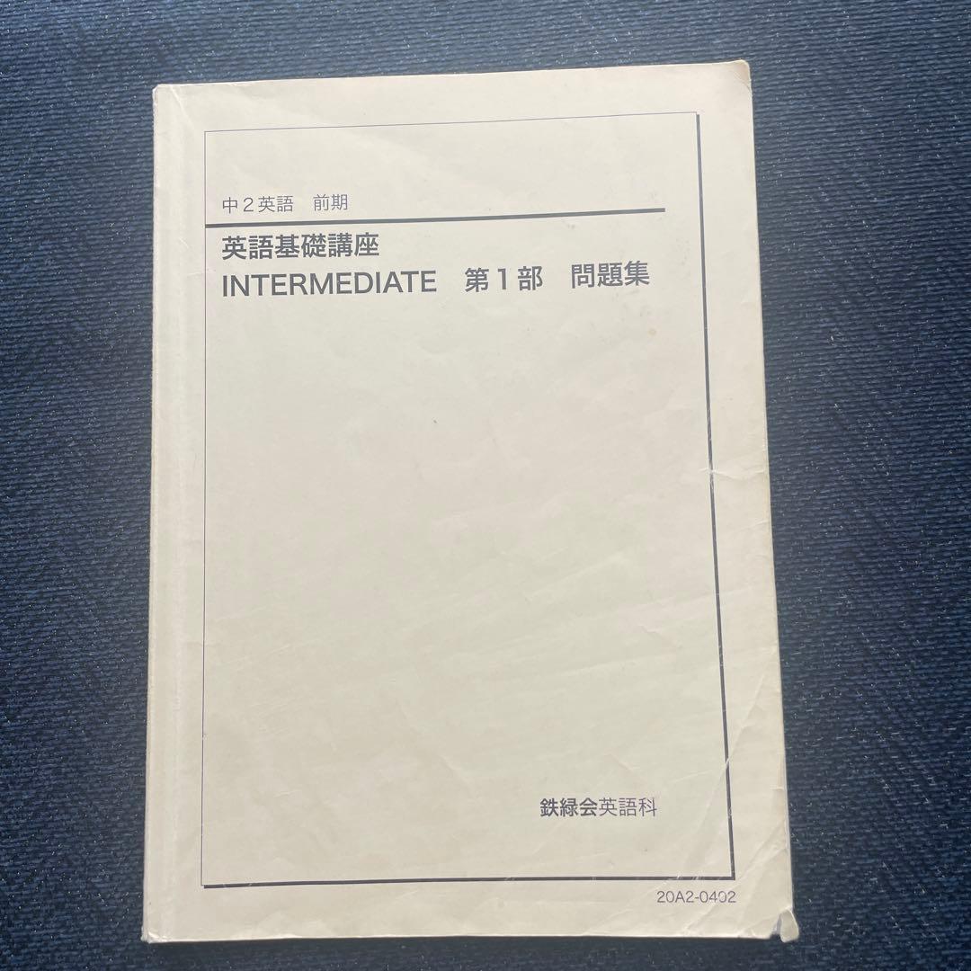 鉄緑会 中2英語 前期・後期セット 英語基礎講座　テキスト・問題集　第1・第2部
