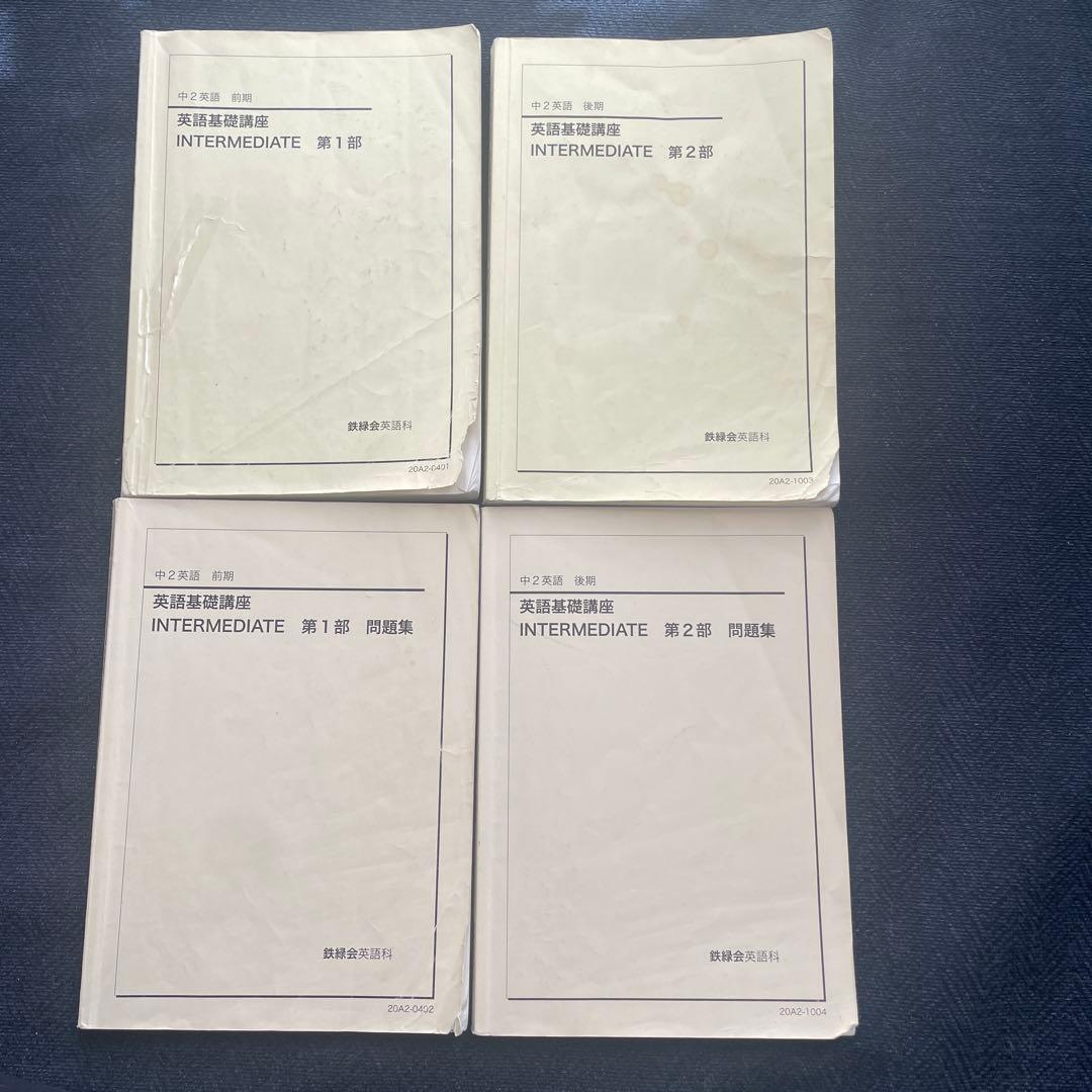 鉄緑会 中2英語 前期・後期セット 英語基礎講座　テキスト・問題集　第1・第2部