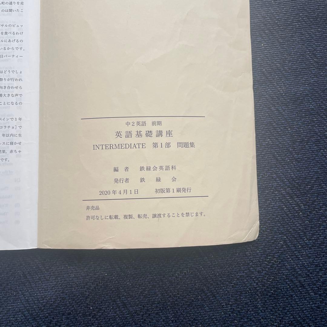 鉄緑会 中2英語 前期・後期セット 英語基礎講座　テキスト・問題集　第1・第2部