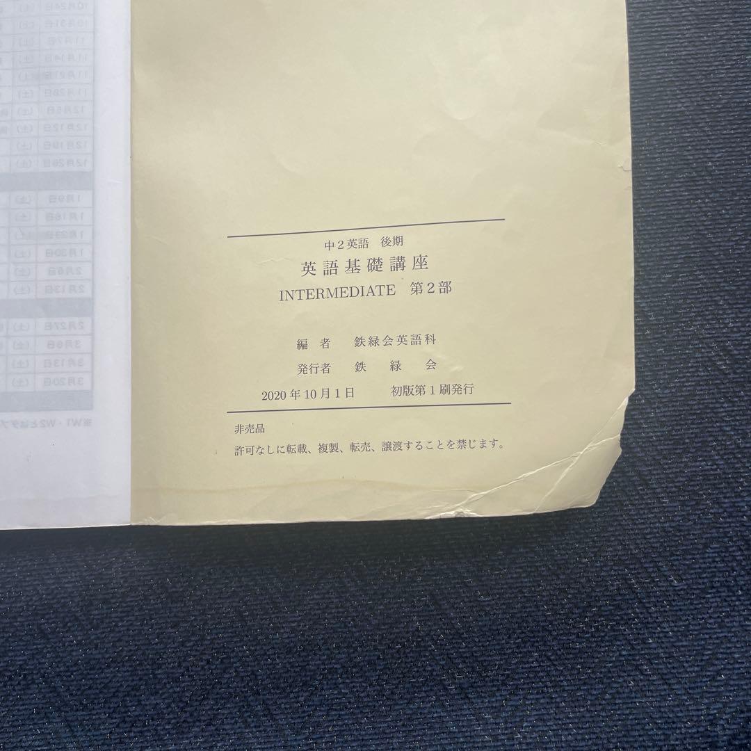 鉄緑会 中2英語 前期・後期セット 英語基礎講座　テキスト・問題集　第1・第2部