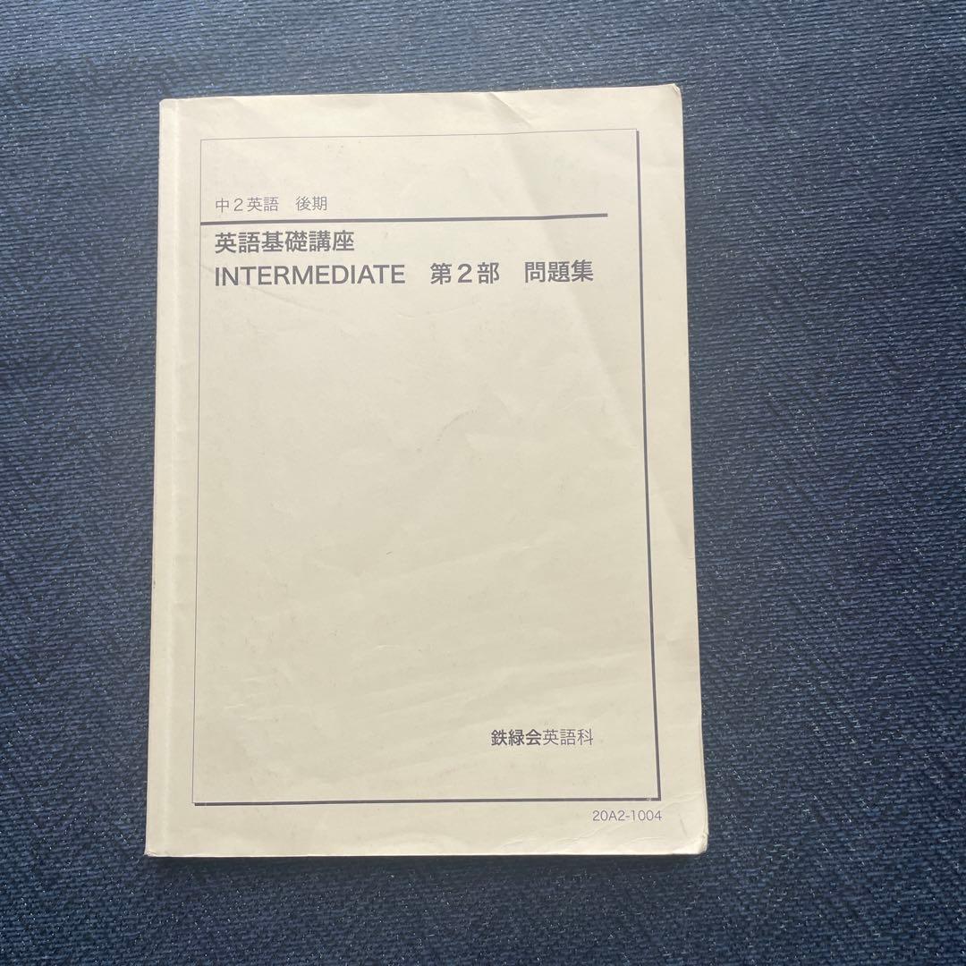 鉄緑会 中2英語 前期・後期セット 英語基礎講座　テキスト・問題集　第1・第2部