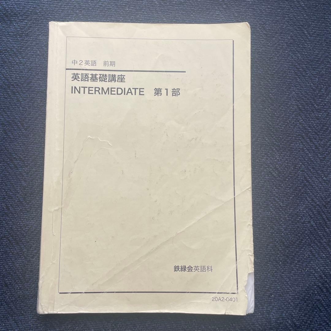 鉄緑会 中2英語 前期・後期セット 英語基礎講座　テキスト・問題集　第1・第2部