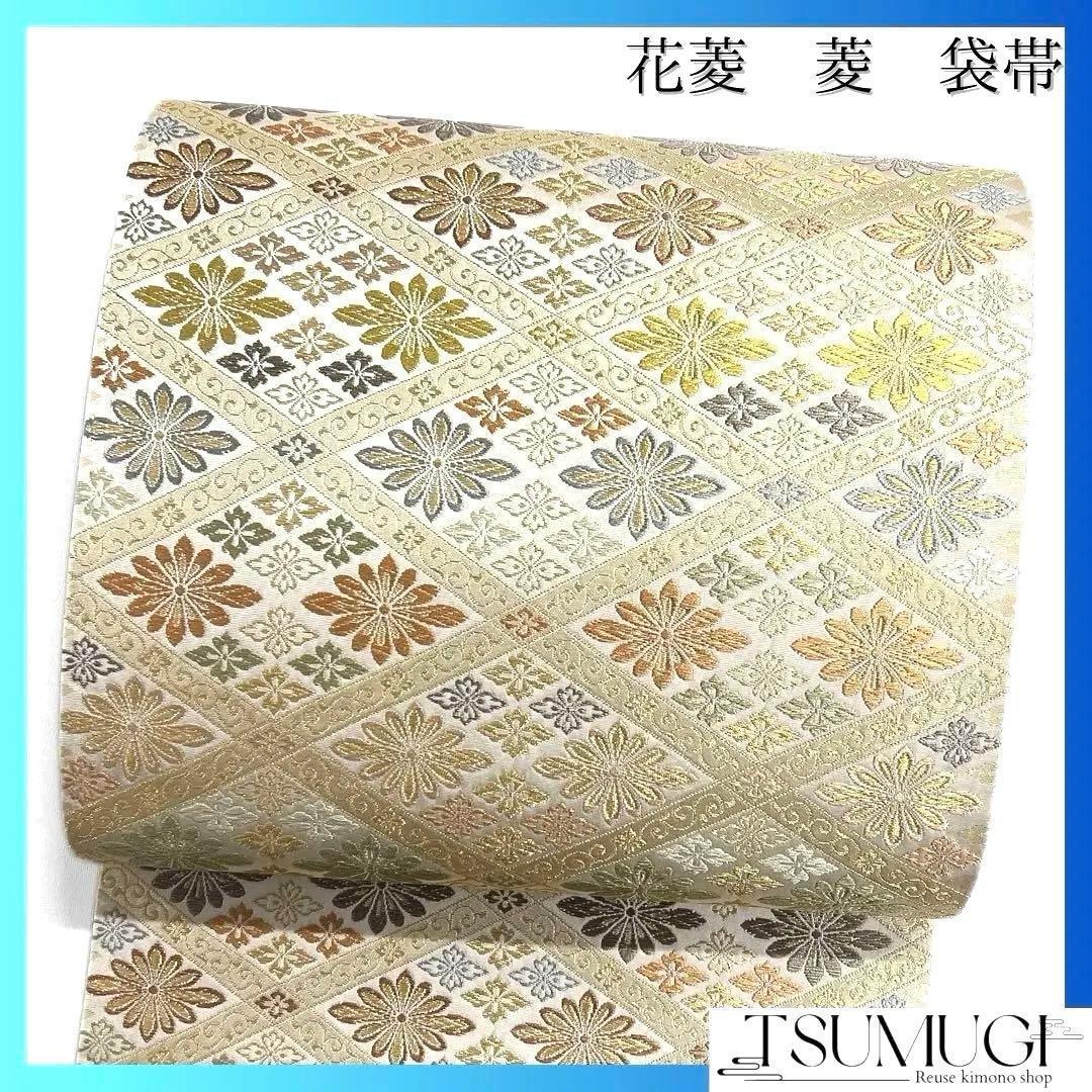 袋帯　菱　花菱　カラフル　華やか　唐草　着物　114a d
