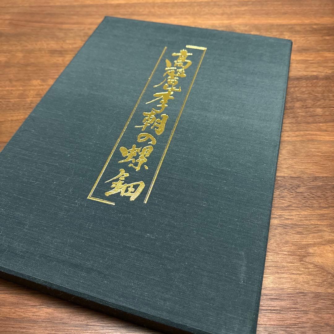 美品　高麗李朝の螺鈿