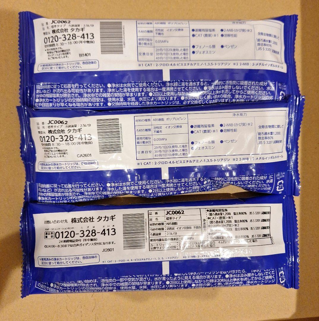 タカギ みず工房 JC0062 浄水器交換カートリッジ 3本セット