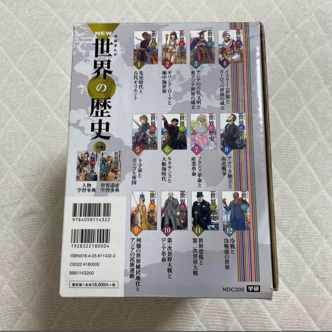学研まんがNEW世界の歴史 全12巻+別 巻2巻計14巻セット箱付き