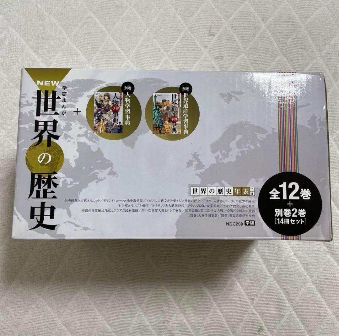 学研まんがNEW世界の歴史 全12巻+別 巻2巻計14巻セット箱付き