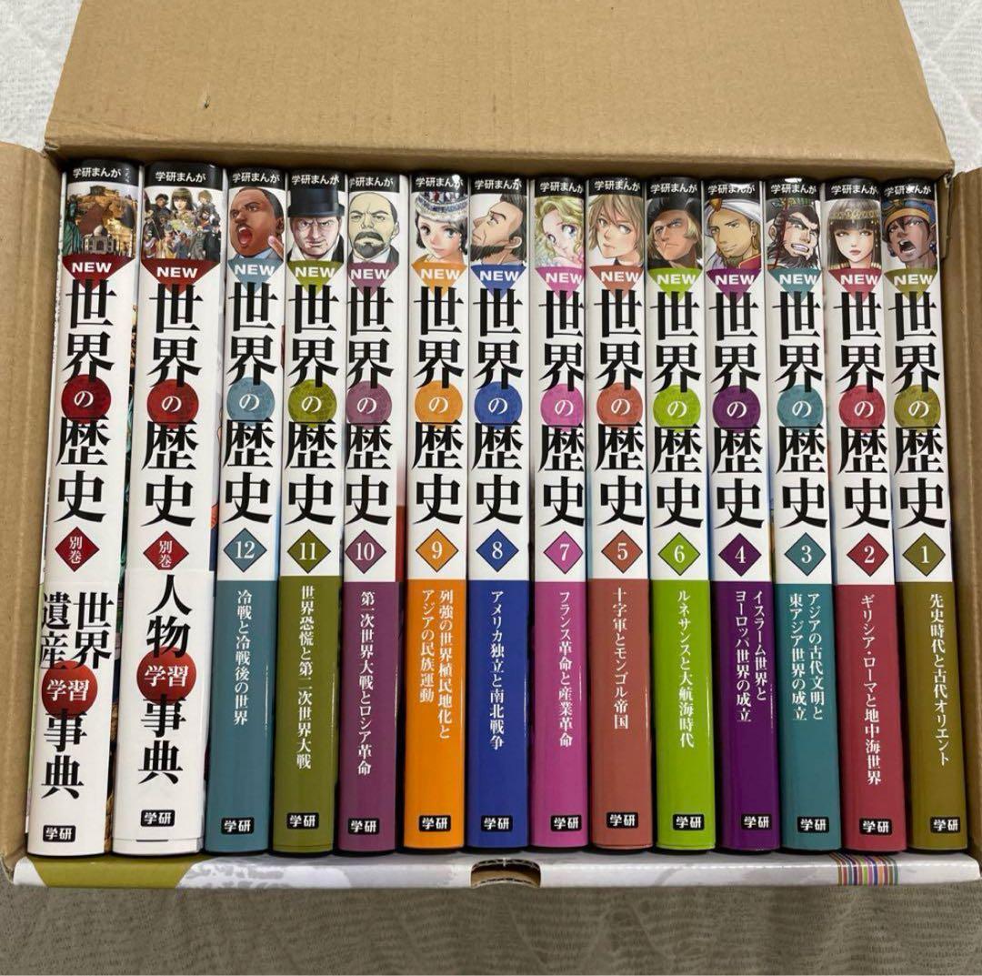 学研まんがNEW世界の歴史 全12巻+別 巻2巻計14巻セット箱付き