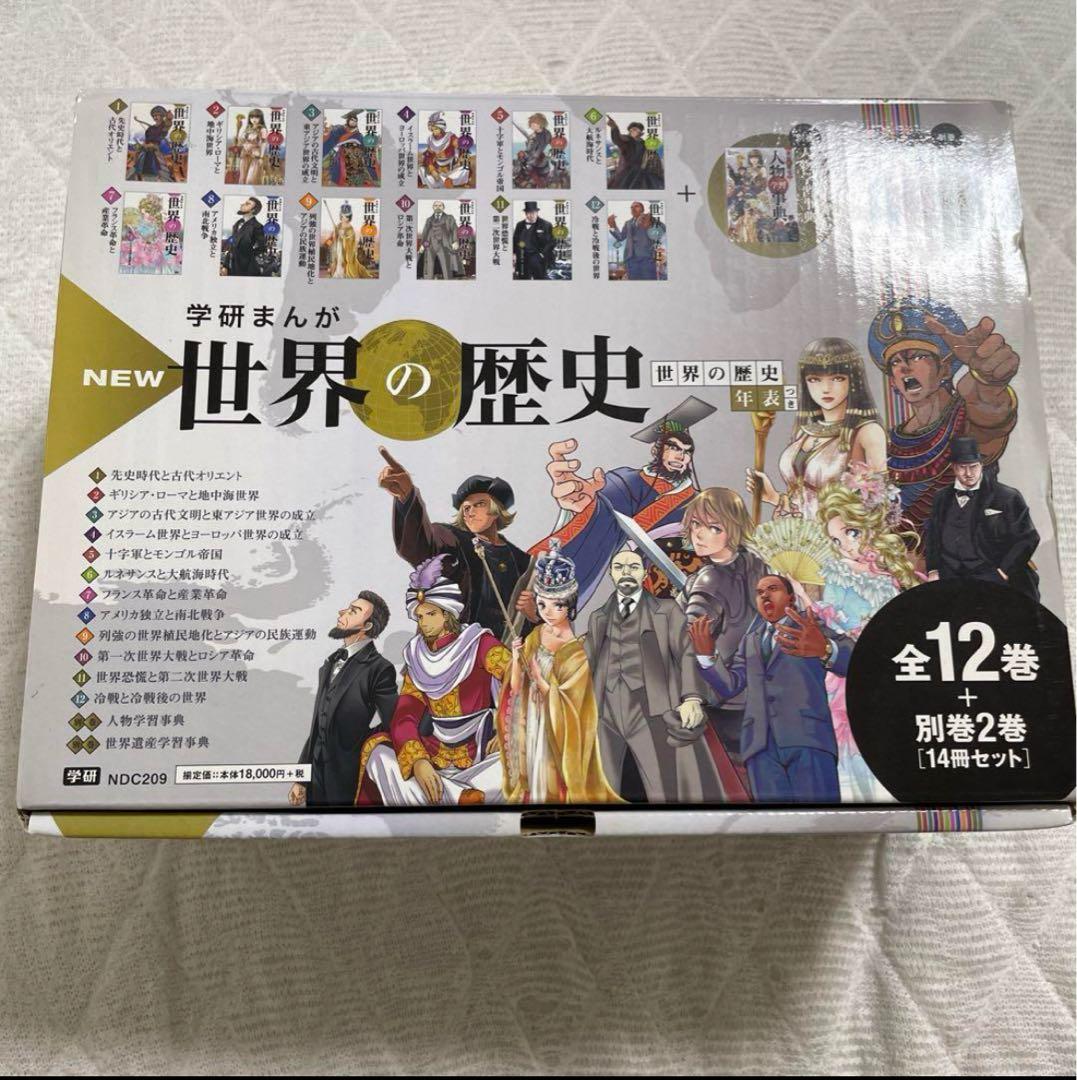 学研まんがNEW世界の歴史 全12巻+別 巻2巻計14巻セット箱付き