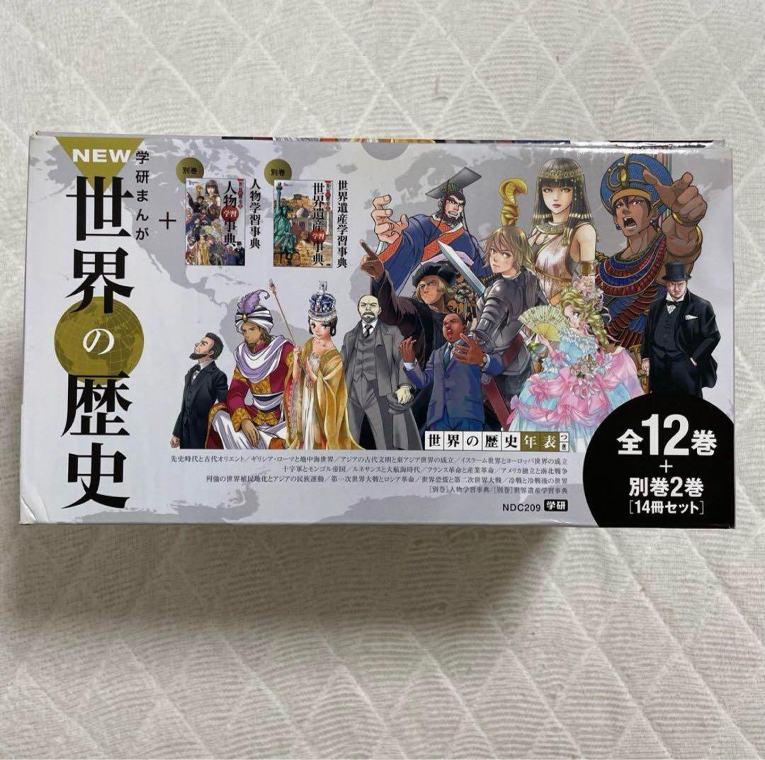 学研まんがNEW世界の歴史 全12巻+別 巻2巻計14巻セット箱付き