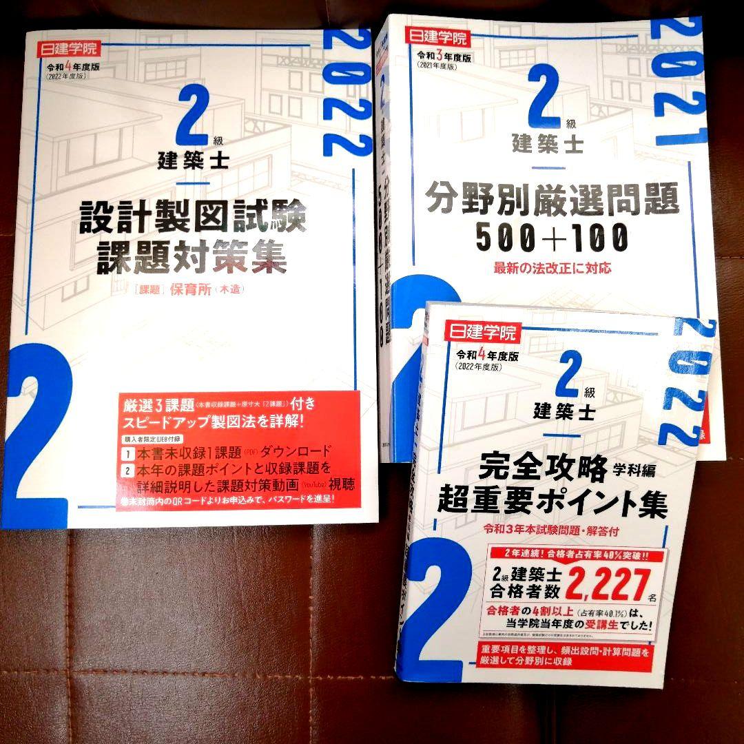 【2022】二級建築士　テキスト　問題集　日建学院
