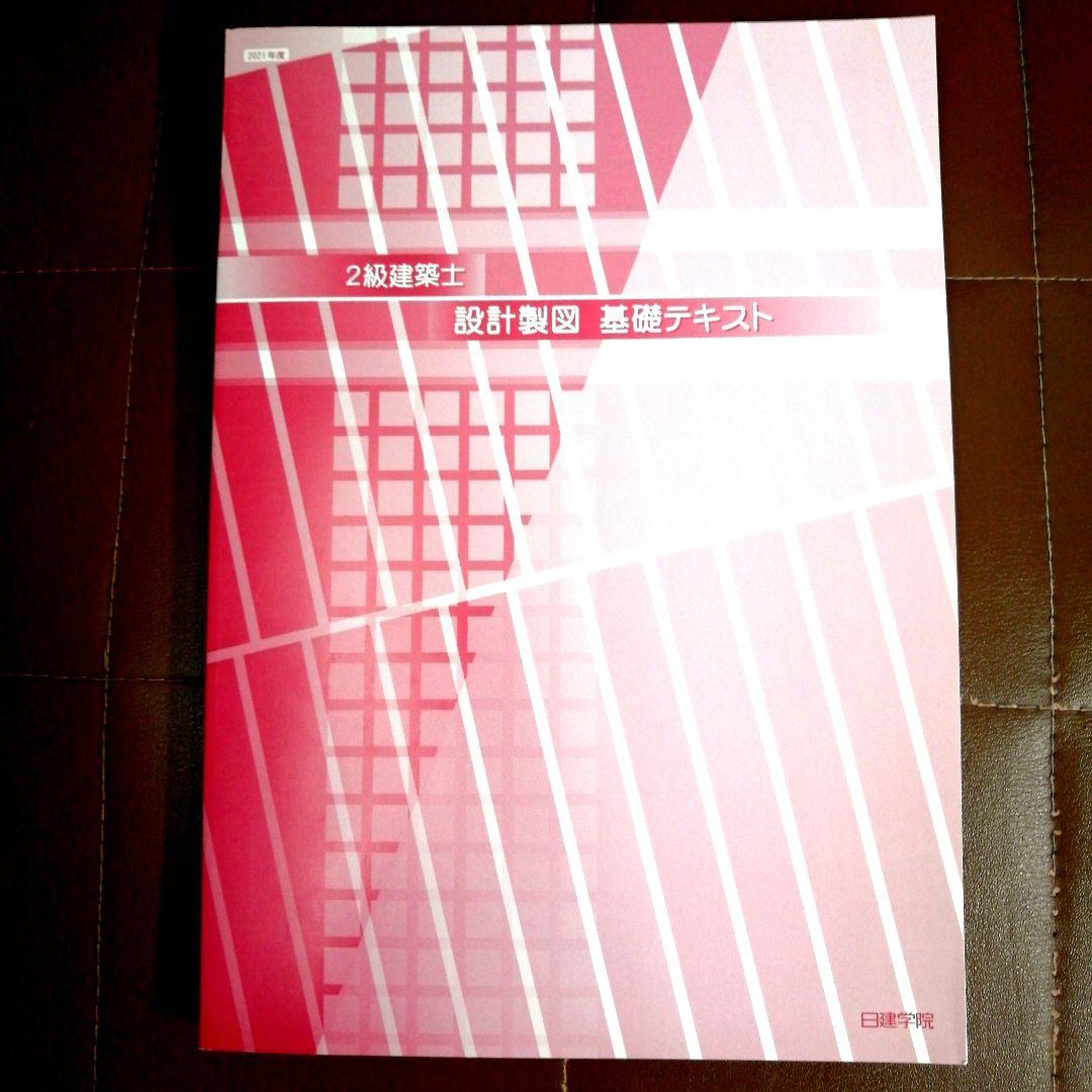 【2022】二級建築士　テキスト　問題集　日建学院