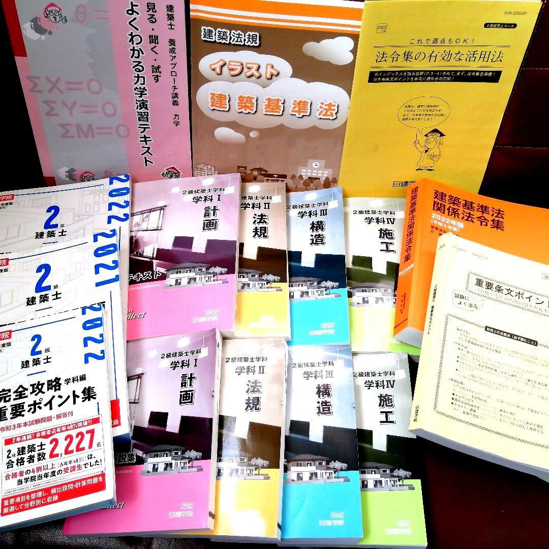 【2022】二級建築士　テキスト　問題集　日建学院