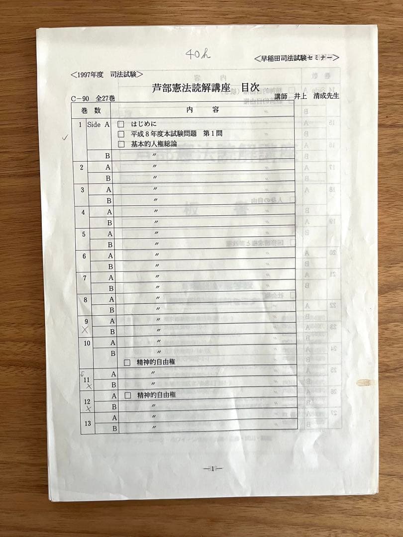 【井上清成】芦部憲法読解講座・Wセミナー(早稲田司法試験セミナー)、カセット