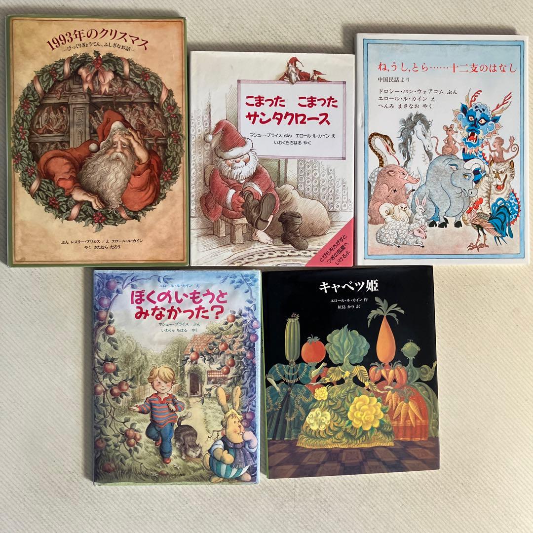 エロール　ル　カイン　絵本20冊まとめて