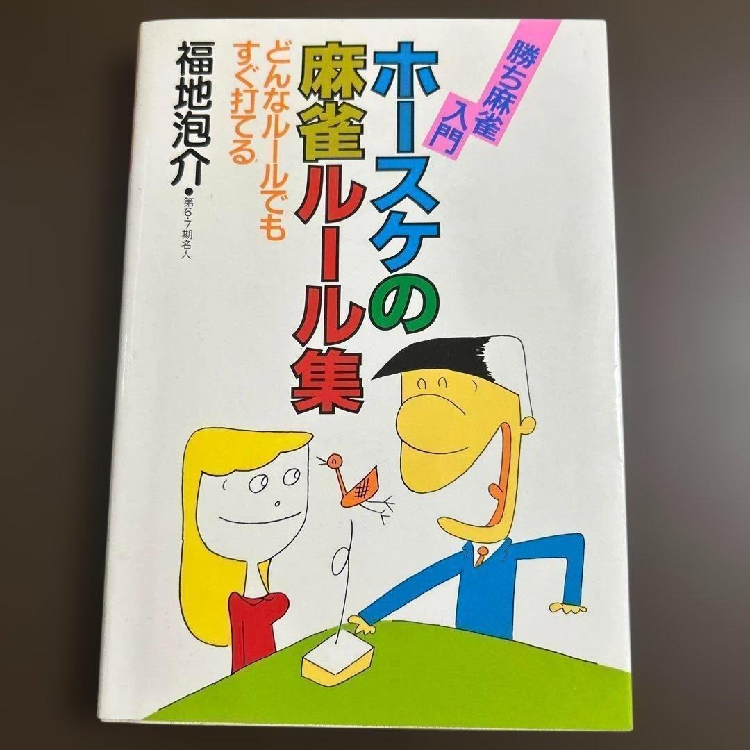 ホースケの麻雀ルール集 勝ち麻雀入門どんなルールでもすぐ打てる 福地泡介