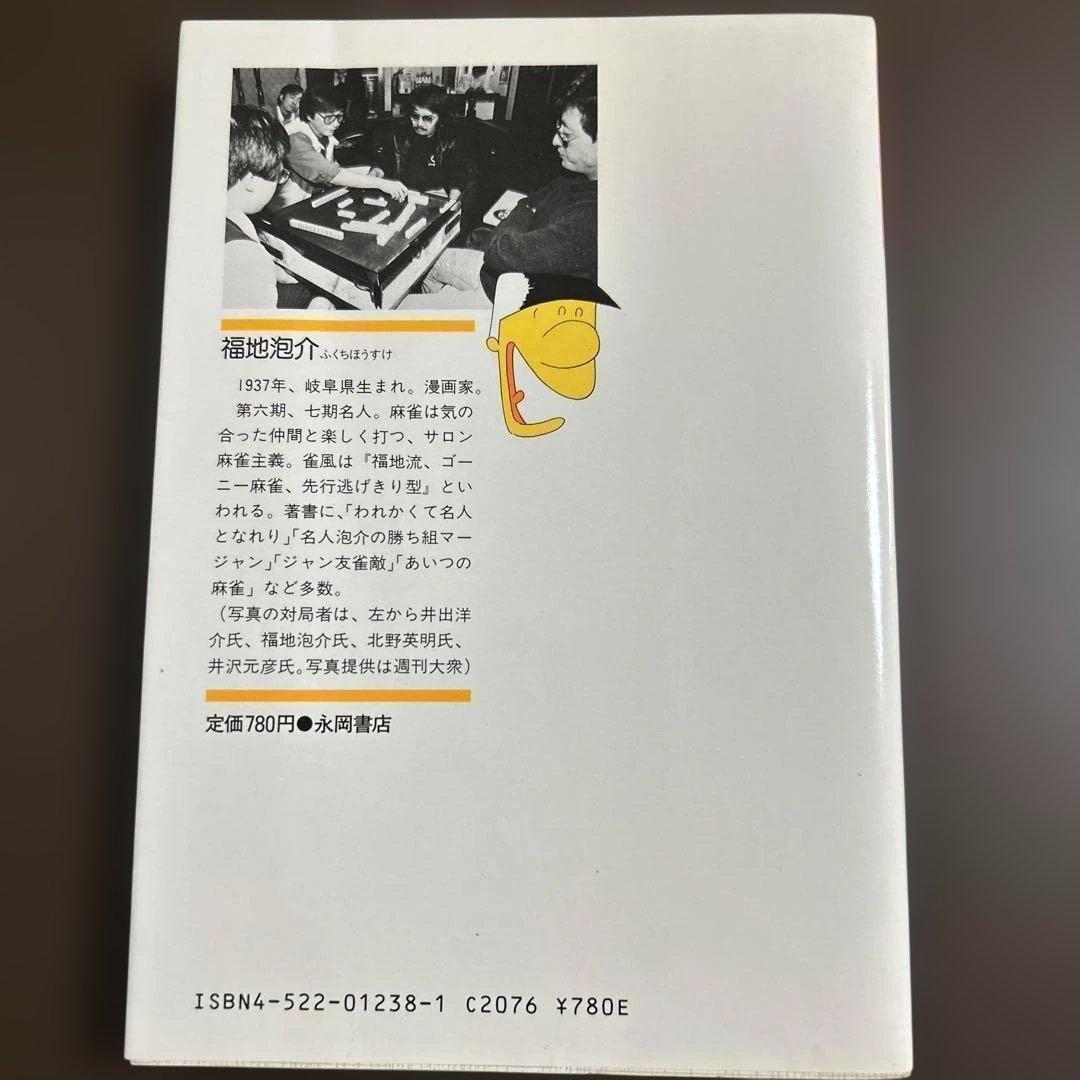 ホースケの麻雀ルール集 勝ち麻雀入門どんなルールでもすぐ打てる 福地泡介