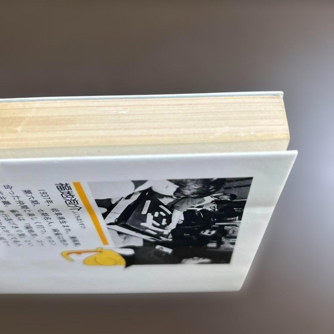 ホースケの麻雀ルール集 勝ち麻雀入門どんなルールでもすぐ打てる 福地泡介