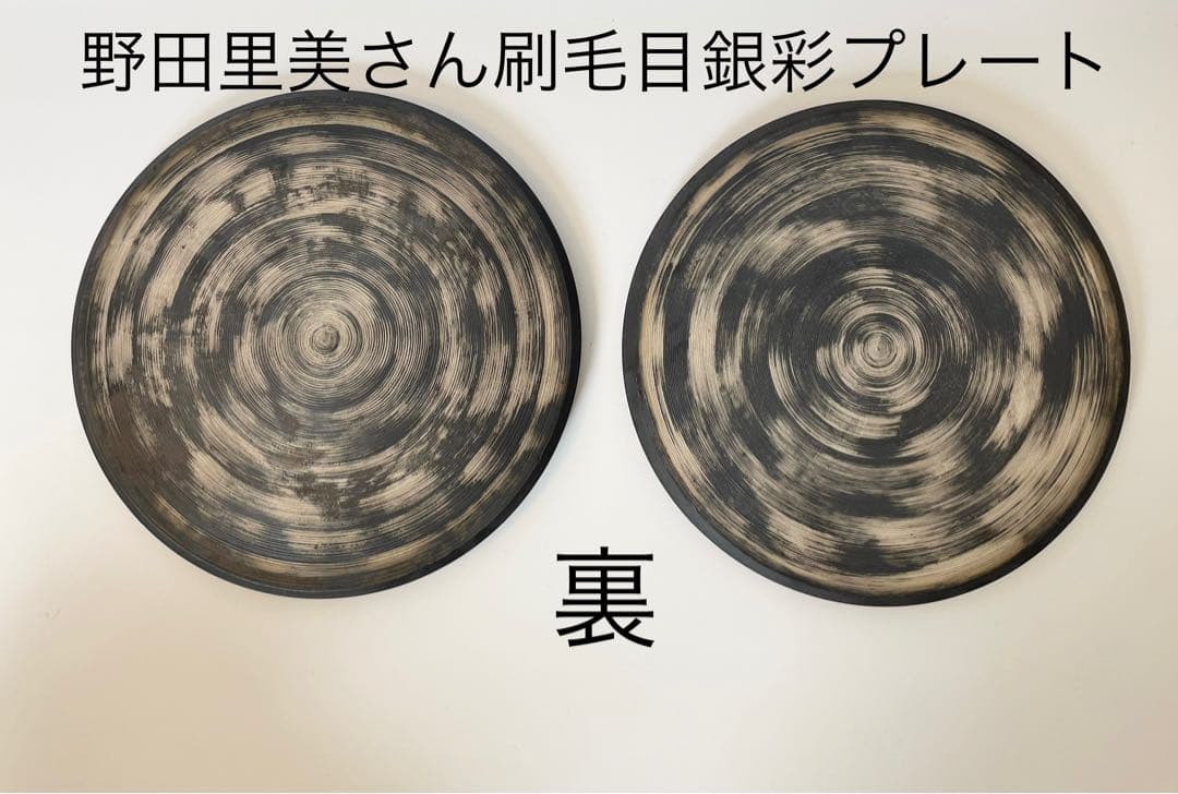 野田里美さん刷毛目銀彩リバーシブルプレート2枚