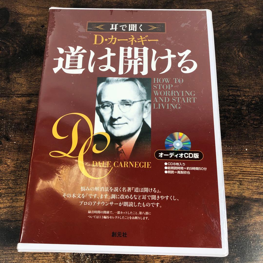 未開封 耳で聞く D・カーネギー 道は開ける