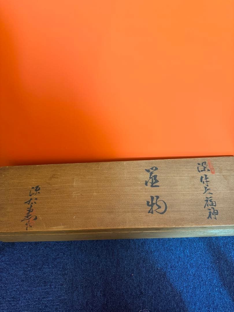 1573 源右衛門 染付七福神 置物 青 共箱 縁起物 オブジェ 飾り物