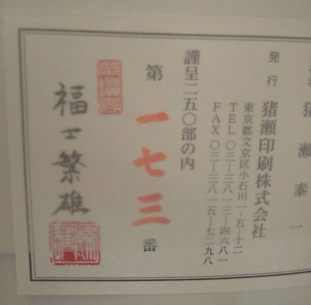 【しなです❗️】図録「刀装具 町彫 名品聚成」福士繁雄 謹呈 限定250部