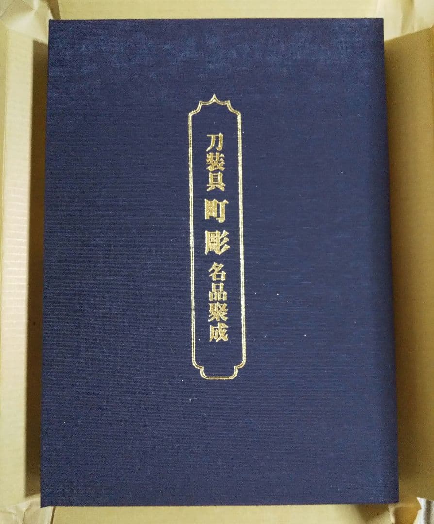【しなです❗️】図録「刀装具 町彫 名品聚成」福士繁雄 謹呈 限定250部