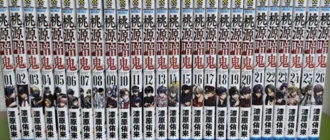 桃源暗鬼　全巻