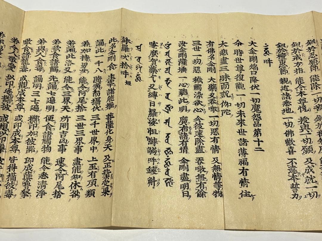 「瑜祗経」江戸時代中期頃刊 木版刷り 1帖|和本 お経 経典 真言宗