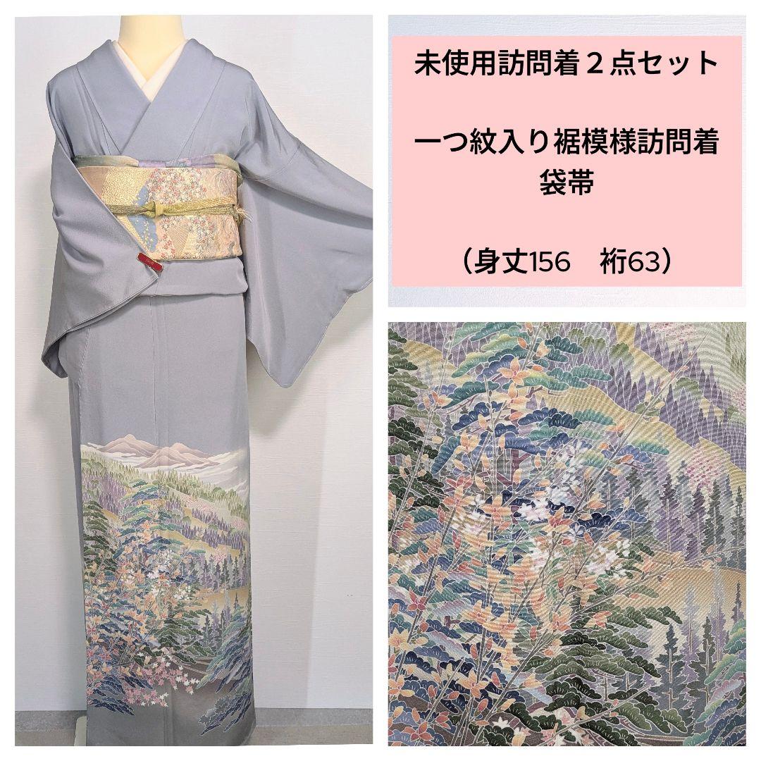 jimina北島　未使用裾模様訪問着　一つ紋入り２点セット袋帯【変更あり】