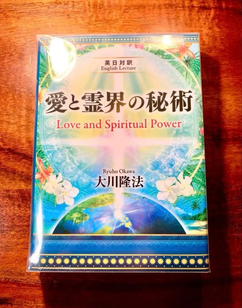 【希少】愛と霊界の秘術 CD&DVD +本 幸福の科学