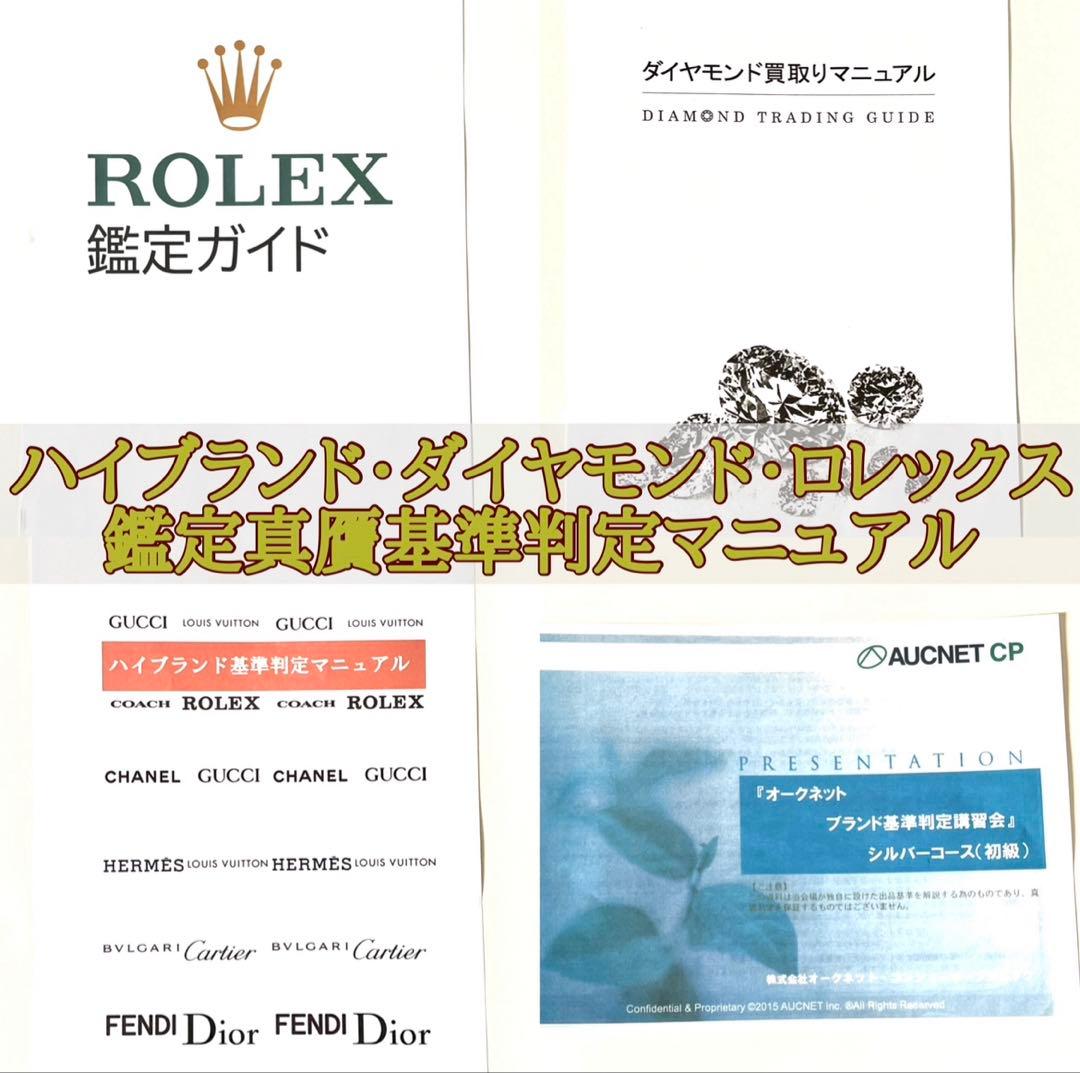 [送料無料] ハイブランド・ダイヤモンド・ロレックス　鑑定真贋基準判定マニュアル