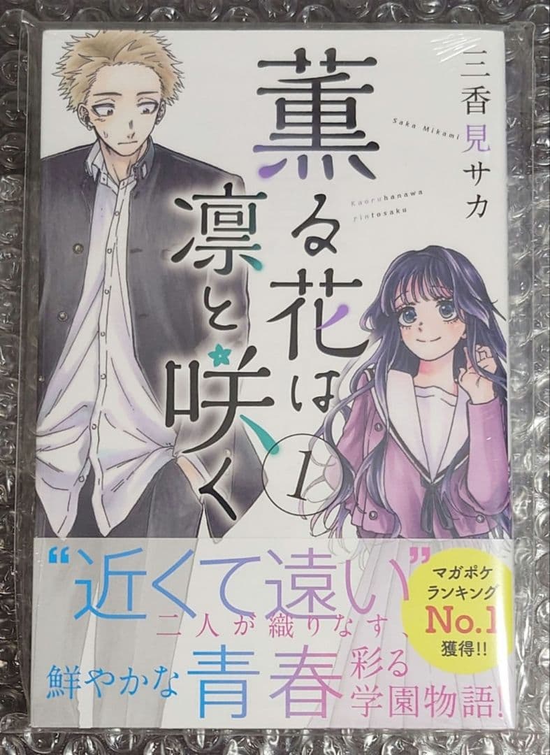 薫る花は凛と咲く 未開封 1巻 初版