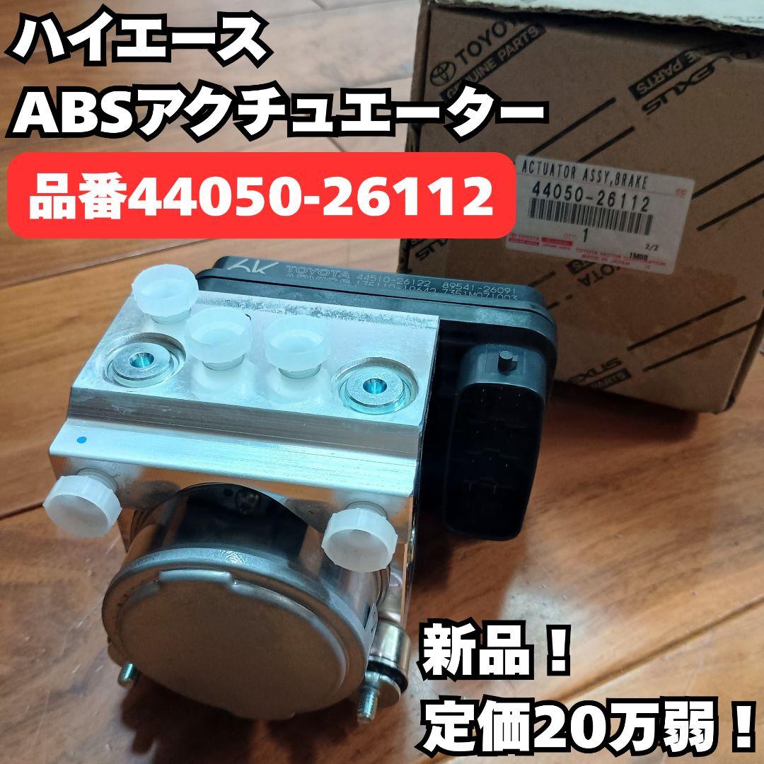 【新品】トヨタハイエース ABSアクチュエーター 44050-26112