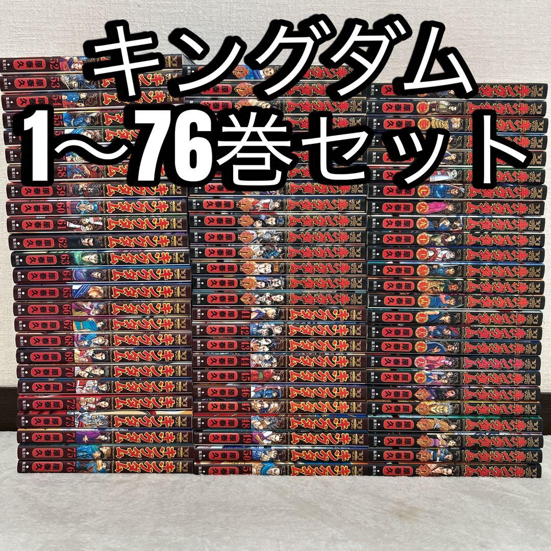 キングダム 1～76巻 セット 原泰久