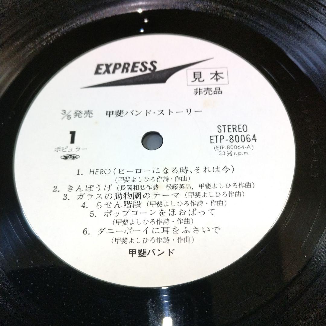 【全て美盤❋白ラベル見本盤LP】甲斐バンド＆甲斐よしひろ/7枚セット