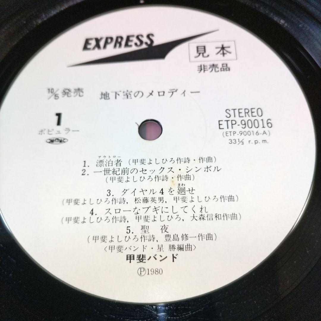 【全て美盤❋白ラベル見本盤LP】甲斐バンド＆甲斐よしひろ/7枚セット