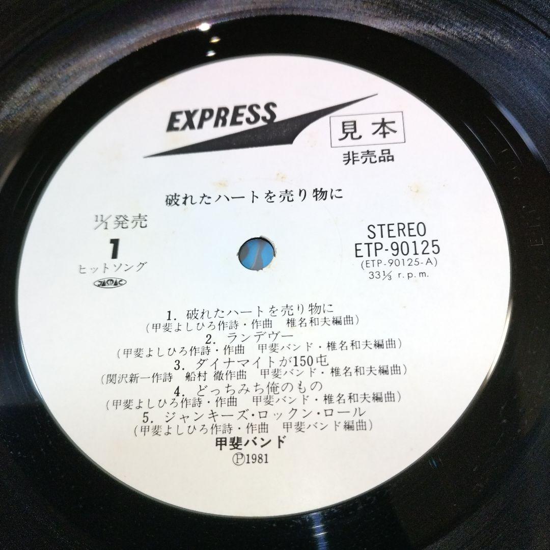 【全て美盤❋白ラベル見本盤LP】甲斐バンド＆甲斐よしひろ/7枚セット