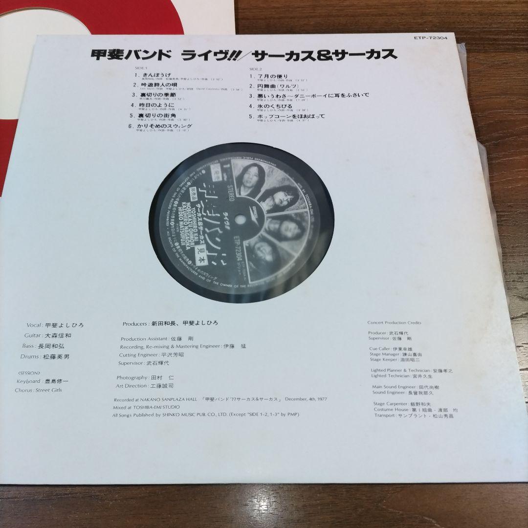 【全て美盤❋白ラベル見本盤LP】甲斐バンド＆甲斐よしひろ/7枚セット