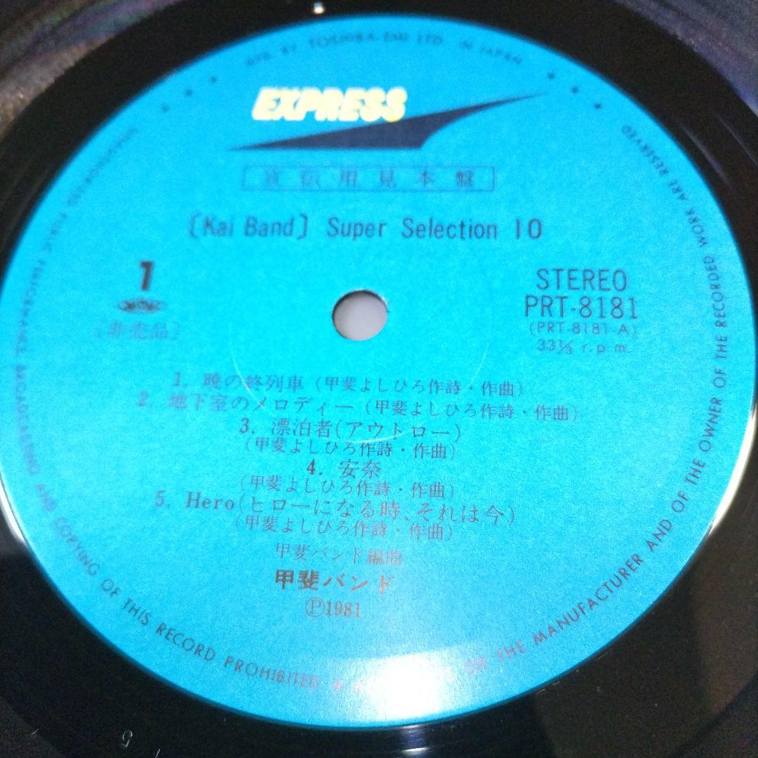 【全て美盤❋白ラベル見本盤LP】甲斐バンド＆甲斐よしひろ/7枚セット