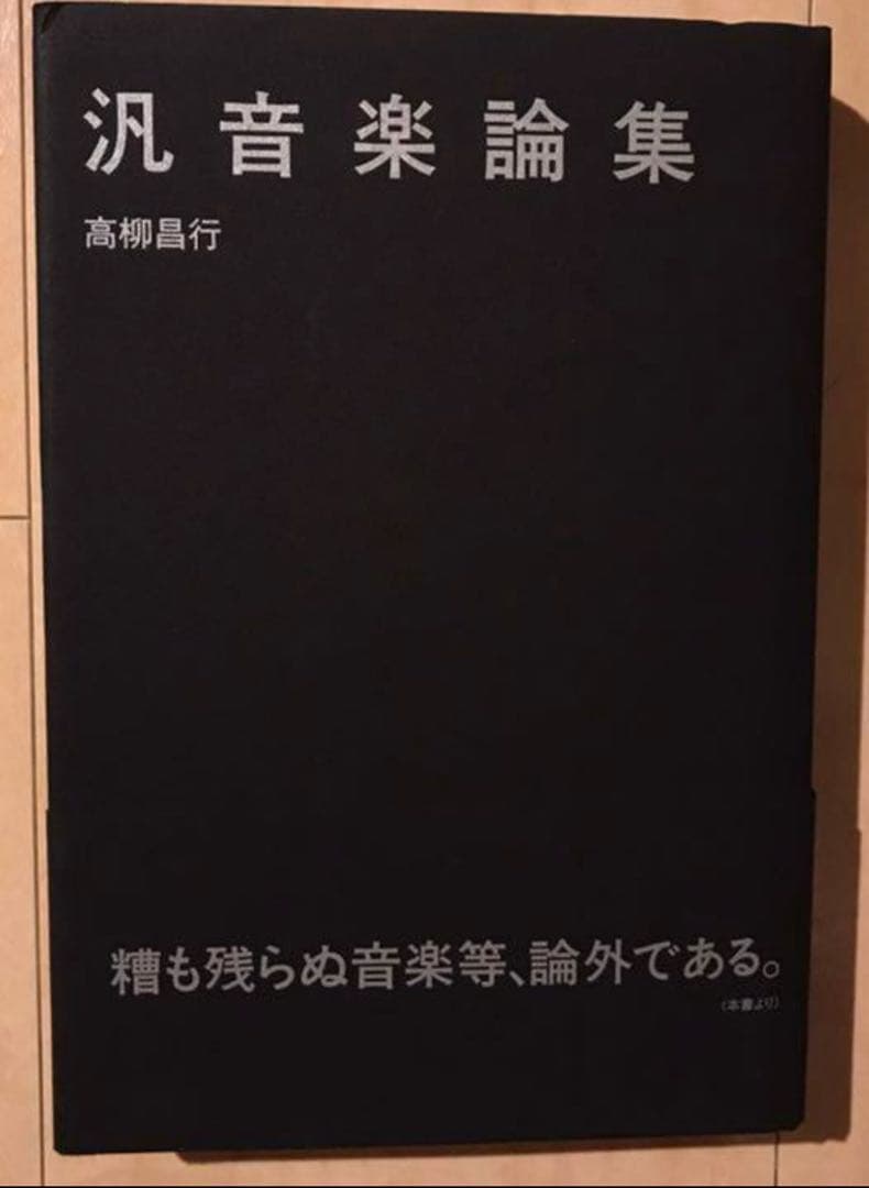 ジャズ・ギタリスト　高柳昌行　「汎音楽論集」