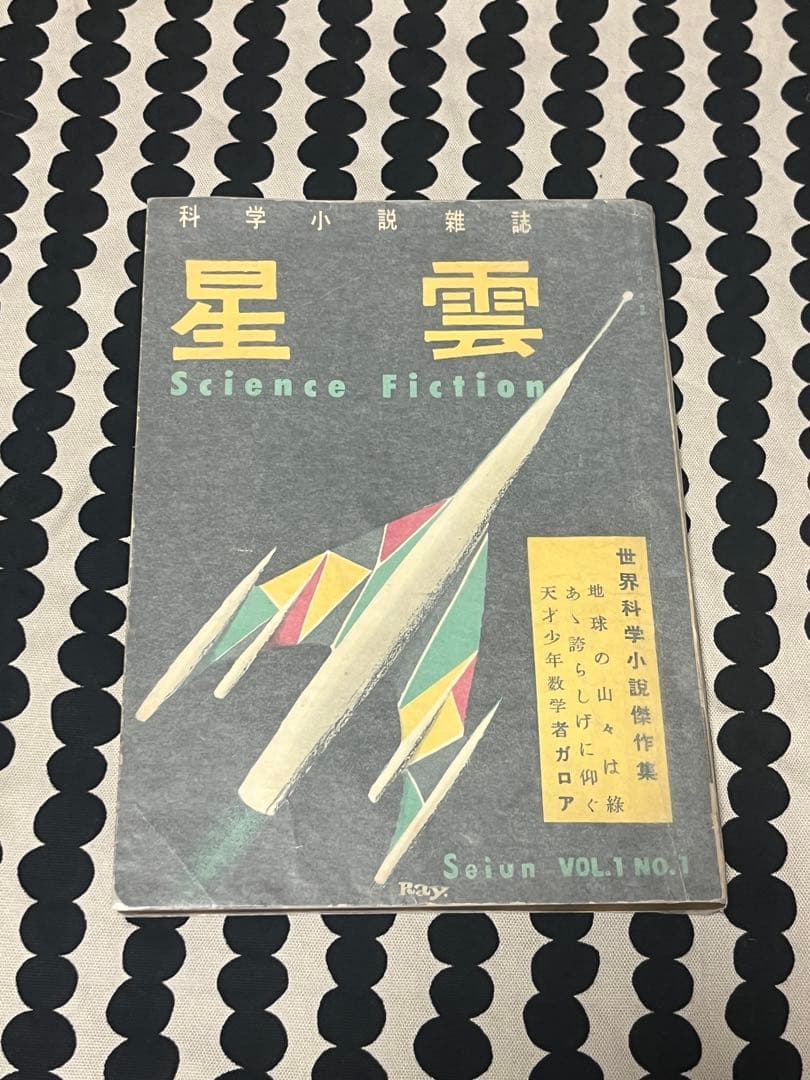 星雲 Science Fiction VOL.1 SF雑誌 創刊号