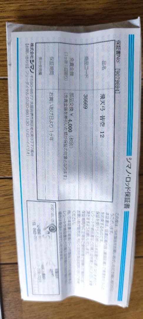 ヘラ竿 シマノ 飛天弓 皆空 12尺 新品同様 ヘラブナ竿 SHIMANO