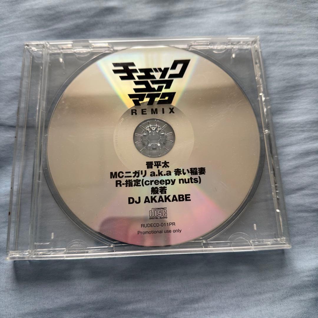 晋平太 CHECK YOUR MIC REMIX MCニガリ R-指定 般若