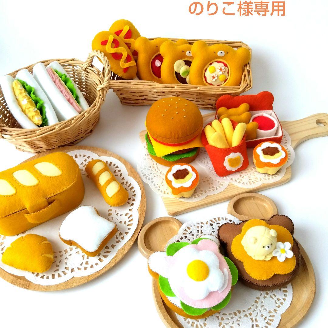 のりこ　フェルトおままごと　ままごと　パンBOX他　　しろたま