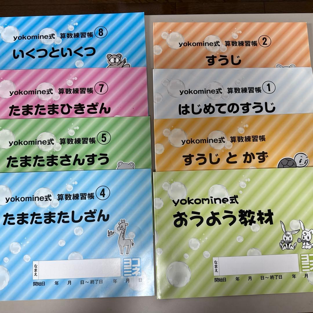 ヨコミネ式教材一式19冊セット　小学校準備（低学年用）、未就学児先取り学習