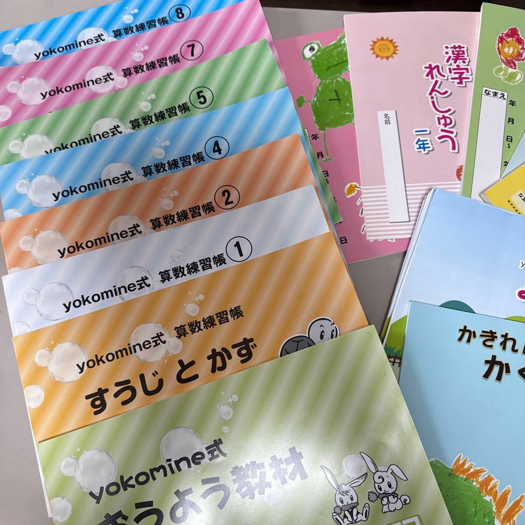 ヨコミネ式教材一式19冊セット　小学校準備（低学年用）、未就学児先取り学習